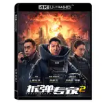 BD藍光4K電影 拆彈專家2 (2020) 劉德華/劉青雲/倪妮 高清2060P畫質 國語發音 中文繁體字幕