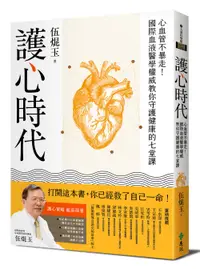 在飛比找誠品線上優惠-護心時代: 心血管不暴走! 國際血液醫學權威教你守護健康的七