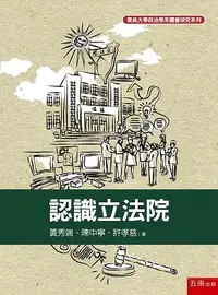 在飛比找三民網路書店優惠-認識立法院