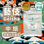 【頂級藝伎GEISHA】 淺焙 / 衣索比亞 - 金雷那產區 │精品咖啡豆 225±5G/袋