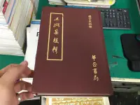 在飛比找露天拍賣優惠-王弼集校釋 王弼集校釋 樓宇烈校釋 華正書局 無劃記 E28