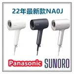 日本直送PANASONIC 國際牌 EH-NA0J 高滲透奈米水離子吹風機 極潤 速乾 保濕 新款