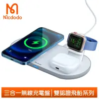 在飛比找momo購物網優惠-【Mcdodo 麥多多】三合一磁吸無線充電盤充電器充電座 飛