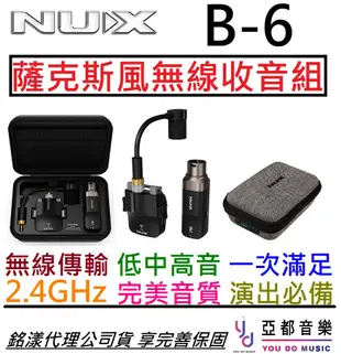 Nux B6 薩克斯風 無線 麥克風 導線 SAXOPHONE 收音 2.4G 低延遲 高音質 (10折)