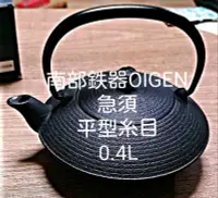 在飛比找Yahoo!奇摩拍賣優惠-【珍華堂】日本南部鐵器-及源鑄造(株)-盛榮堂製-扁平型茶壺