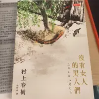 在飛比找蝦皮購物優惠-村上春樹-沒有女人的男人們