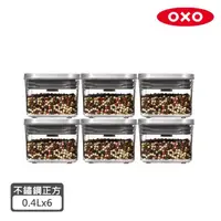 在飛比找momo購物網優惠-【美國OXO】POP不銹鋼按壓保鮮盒正方6件組/正方4件組/