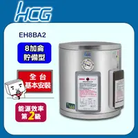 在飛比找PChome24h購物優惠-【HCG和成】壁掛式貯備型電能熱水器EH8BA2