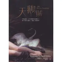 在飛比找蝦皮購物優惠-二手書／天鵝賊／大塊／伊麗莎白．柯斯托娃