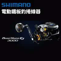 在飛比找蝦皮商城優惠-【獵漁人】 現貨開發票 SHIMANO 21 BM3000E