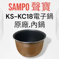 在飛比找蝦皮購物優惠-原廠【SAMPO聲寶】KS-KC18電子鍋 內鍋 原廠內鍋