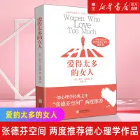 在飛比找蝦皮購物優惠-【新華書店旗艦店官網】愛得太多的女人 改變萬千女性的人生心理