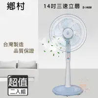 在飛比找PChome24h購物優惠-超值兩入組↘鄉村 14吋 三段速電風扇/立扇/涼風扇 S-1