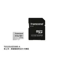 在飛比找PChome商店街優惠-新風尚潮流 【TS512GUSD300S-A】 創見 512