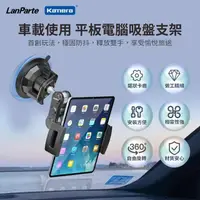 在飛比找PChome24h購物優惠-LanParte 吸盤式 車用 家用 平板電腦手機 攝影導航