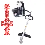 勝譽農機  日本KAAZ VRS400傳動桿三菱TB43引擎背負式軟管割草機--職業機種