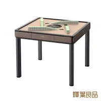 在飛比找PChome24h購物優惠-輝葉良品 HYG-W02 天胡一號 電動麻將桌(餐桌款)