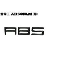 在飛比找蝦皮購物優惠-雷霆王-ABS字樣貼紙(黑)【SC36AG、SC36AF、S