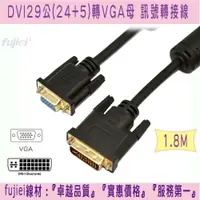 在飛比找樂天市場購物網優惠-fujiei DVI29公(24+5)轉VGA15母 訊號轉