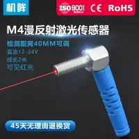 在飛比找樂天市場購物網優惠-M4直角彎頭激光漫反射光電開關傳感器紅外感應開關紅外線感應器