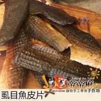 在飛比找蝦皮購物優惠-【虱目魚皮片】帝帝麻手作坊｜寵物天然零食｜天然魚油毛色亮麗｜