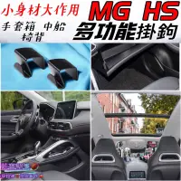 在飛比找蝦皮購物優惠-MG名爵【HS多功能小掛勾】汽車掛勾 MG HS後座椅背掛勾