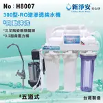 【水築館淨水】新淨安 RO逆滲透純水機(300型電磁閥) 自動沖洗 50G 五道式 軟水 淨水器 過濾器(H8007)