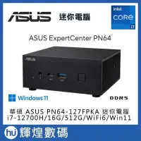 在飛比找Yahoo!奇摩拍賣優惠-華碩 ASUS PN64 i7 迷你電腦 i7-12700H