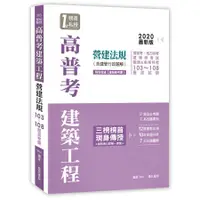 在飛比找蝦皮商城優惠-高普考建築工程營建法規含建管行政題解 (2020年最新版)/