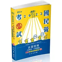 在飛比找PChome24h購物優惠-企業管理（管理學•企業概論）：雙Q歷屆試題解析（台電新進僱員