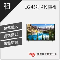 在飛比找蝦皮購物優惠-【快速取貨】楓驛 LG樂金 43吋 4Ｋ電視 AI物聯網螢幕