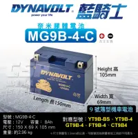 在飛比找momo購物網優惠-【CSP】藍騎士DYNAVOLT 機車電池 奈米膠體電池 M