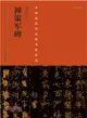 中國最具代表性書法作品：柳公權《神策軍碑》（簡體書）