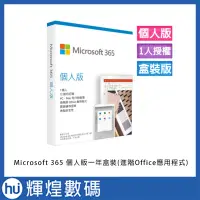 在飛比找Yahoo!奇摩拍賣優惠-Microsoft 365 個人版一年盒裝(進階Office