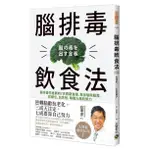 【賣冊◉4/27全新】腦排毒飲食法：腦科醫生推薦的7天實踐食譜，幫你驅除腦霧，防健忘、抗失智，喚醒大腦防禦力_高寶