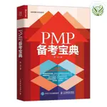 【有貨全新】PMP備考寶典2021新版考試大綱項目管理專業書籍PMBOK資格認證正版實體書