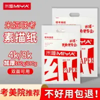 在飛比找樂天市場購物網優惠-米婭素描紙美術生專用4k速寫紙8k聯考用紙加厚水粉紙八開本鉛