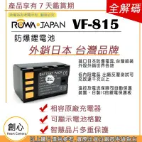 在飛比找Yahoo!奇摩拍賣優惠-創心 副廠 ROWA 樂華 JVC BN-VF815 VF8