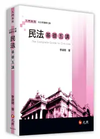 在飛比找誠品線上優惠-民法基礎五講 (2023年增修7版)