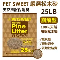 在飛比找蝦皮購物優惠-【單包免運】PET SWEET 嚴選松木砂 25LB(11.