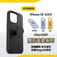 在飛比找樂天市場購物網優惠-Otterbox OtterGrip iPhone 15 系