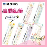 在飛比找蝦皮購物優惠-畢業禮物 Mono graph 角落小夥伴 拉拉熊 自動鉛筆