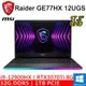 微星 Raider GE77HX 12UGS-005TW 17.3吋 黑(i9-12900HX/32G/1T/RTX3070Ti 8G/W11)