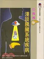 在飛比找三民網路書店優惠-心曠神「胰」：淺談胰臟系統疾病