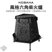 在飛比找蝦皮商城精選優惠-柴火爐 【逐露天下】 NOBANA 六角柴火爐 柴爐 焚火台