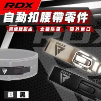 在飛比找Yahoo!奇摩拍賣優惠-【自動扣頭零件】大有運動｜RDX 快扣腰帶專屬零件 自動扣頭