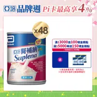 在飛比找PChome24h購物優惠-亞培 腎補納 未洗腎病患專用營養品(237ml x24入) 