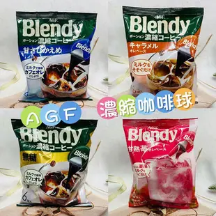 日本 AGF Blendy 濃縮咖啡球 咖啡球 咖啡膠囊 無糖 微糖 焦糖 抹茶 紅茶 草莓 多款供選
