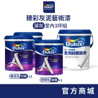 在飛比找蝦皮商城優惠-【Dulux得利】3坪室內深灰 臻彩灰泥藝術漆組