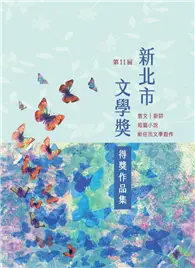 在飛比找TAAZE讀冊生活優惠-第十一屆新北市文學獎得獎作品集 (二手書)